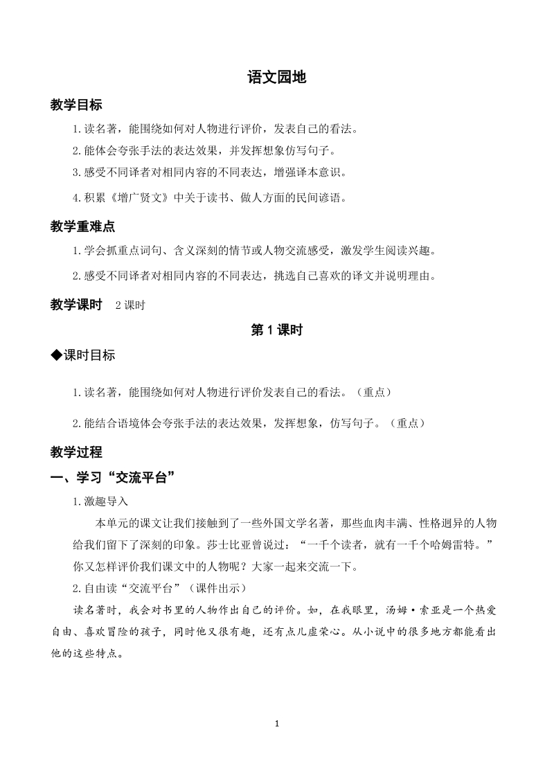 人教部編版六年級下冊語文《語文園地二》課件+教案.rar