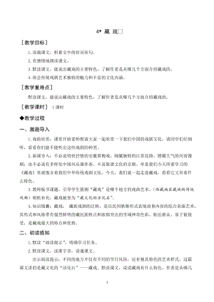 人教部編版六年級(jí)下冊(cè)語(yǔ)文4.藏戲（教案及教學(xué)反思）.docx