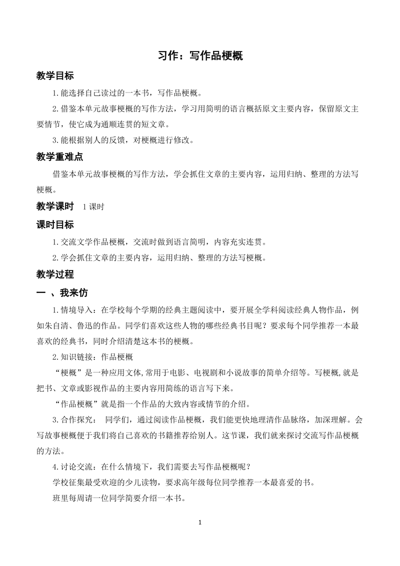 人教部編版六年級下冊語文習(xí)作二寫作品梗概課件+教案.rar