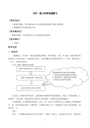 人教部編版六年級下冊語文習作五插上科學的翅膀飛（教案與教學反思）.docx