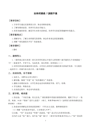 人教部編版六下語文（教案與教學反思）古詩詞誦讀7游園不值.docx