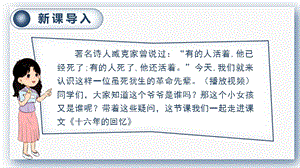 人教部編版六年級下冊語文11.十六年前的回憶（精華版課件）.pptx