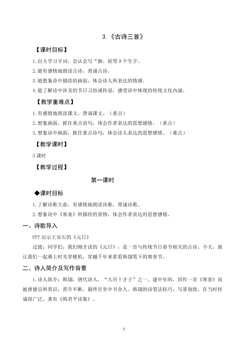 人教部編版六年級下冊語文3古詩三首課件+教案.rar