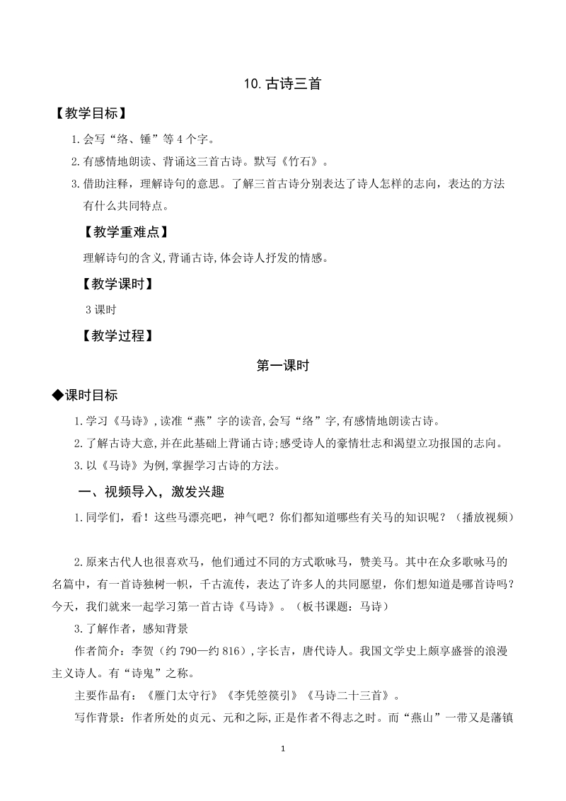 人教部編版六年級下冊語文10古詩三首課件+教案.rar