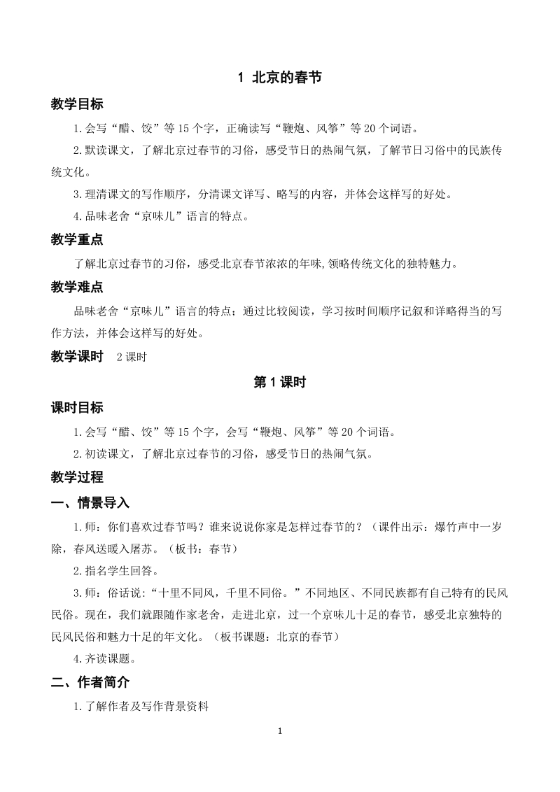 人教部編版六年級下冊語文1北京的春節課件+教案.rar