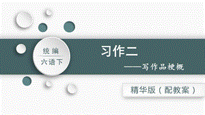 人教部編版六年級下冊語文習(xí)作二寫作品梗概（精華版課件）.pptx