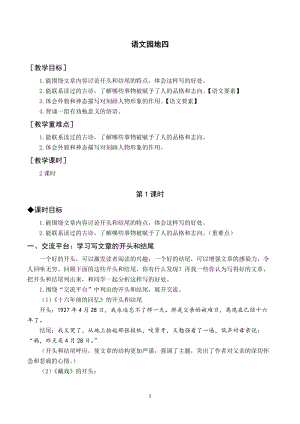 人教部編版六年級(jí)下冊(cè)語(yǔ)文語(yǔ)文園地四（教案與教學(xué)反思）.docx
