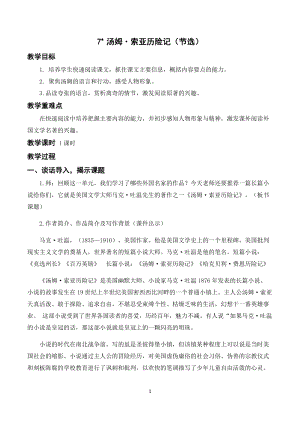 人教部編版六年級下冊語文7湯姆索亞歷險記（節選）（教案及教學反思）.docx