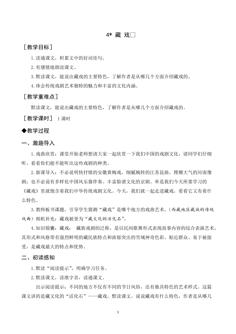 人教部編版六年級下冊語文4藏戲課件+教案.rar