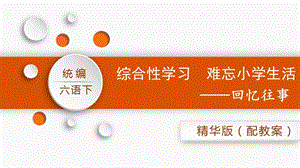 人教部編版六年級下冊語文回憶往事（精華版課件）.pptx