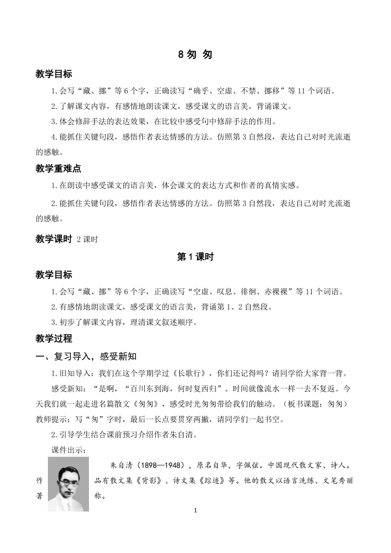 人教部編版六年級下冊語文8匆匆課件+教案.rar