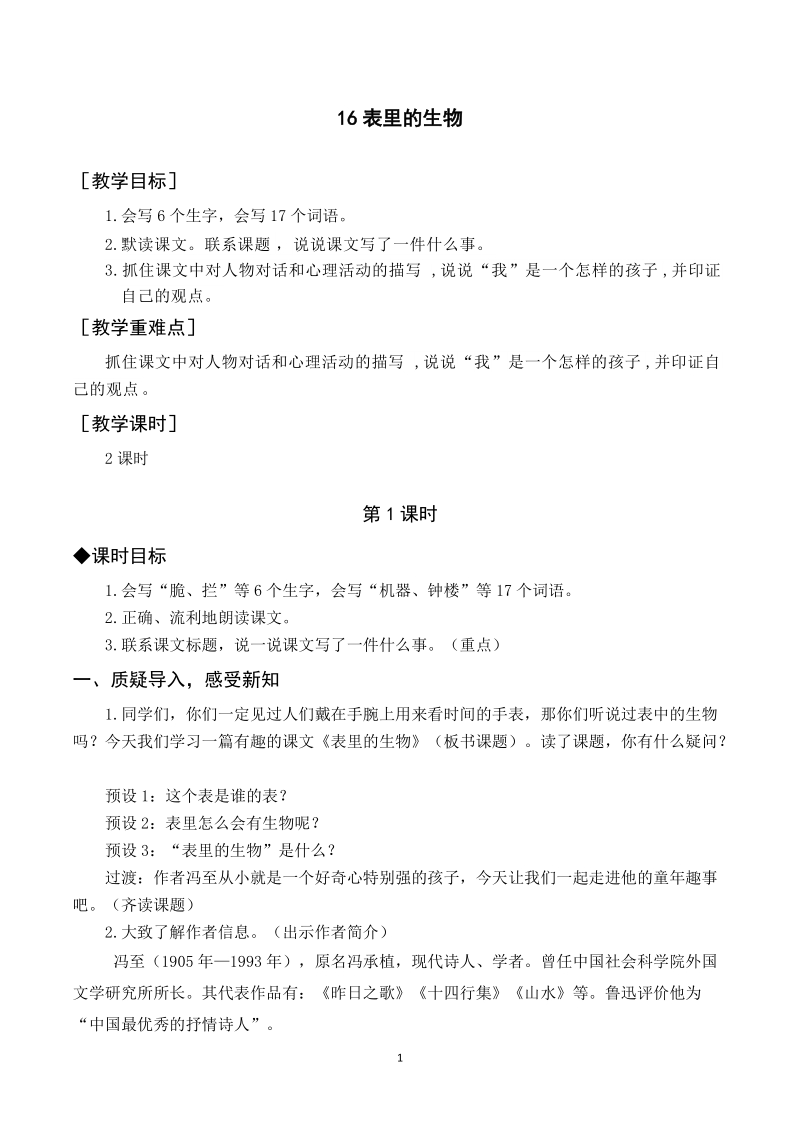 人教部編版六年級下冊語文16表里的生物課件+教案.rar