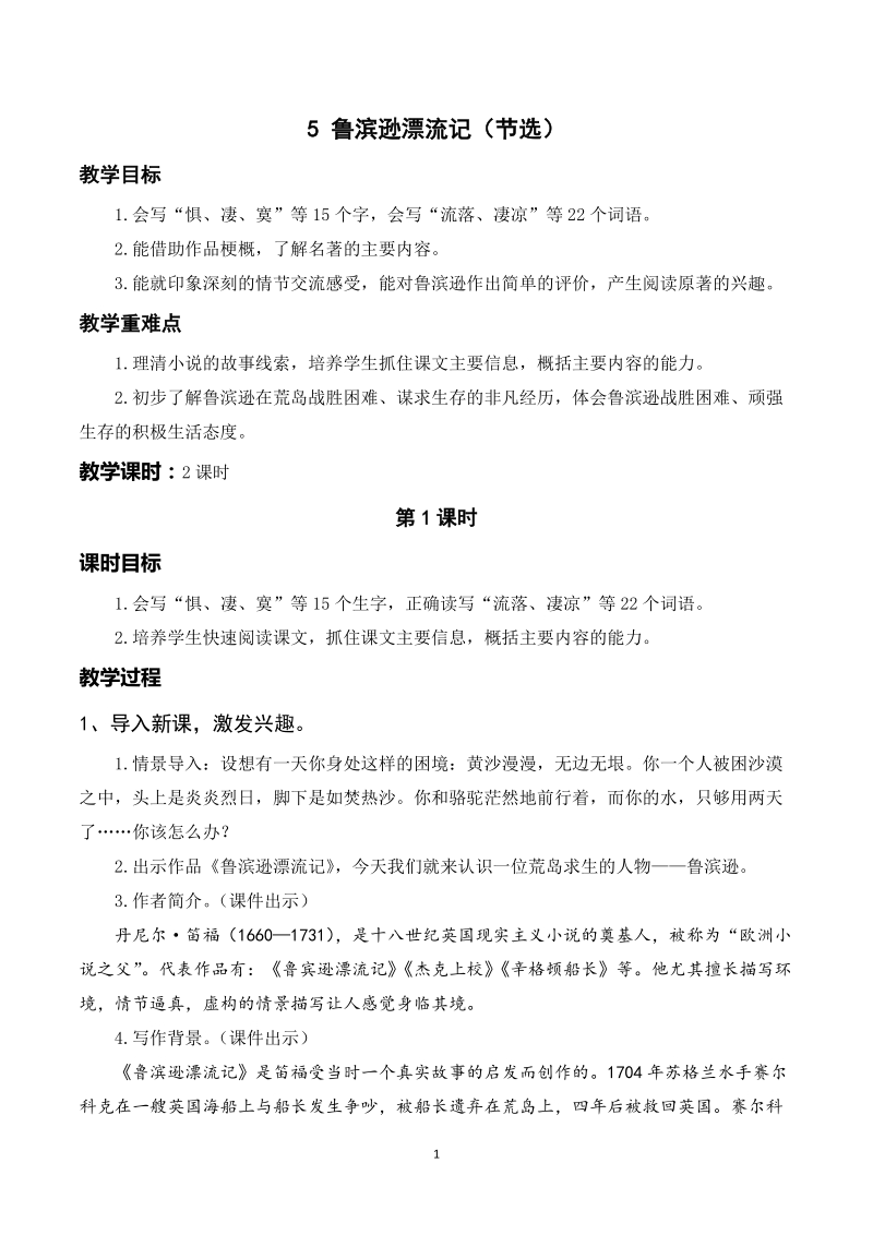 人教部編版六年級下冊語文5魯濱遜漂流記課件+教案.rar