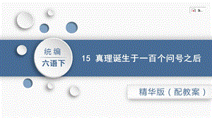 人教部編版六年級(jí)下冊(cè)語(yǔ)文15.真理誕生于一百個(gè)問號(hào)之后（精華版課件）.pptx