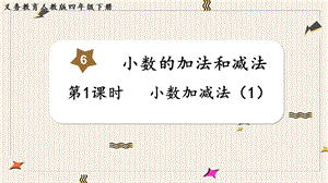 人教版四年級下冊數學6.1小數加減法（1）教學課件.pptx