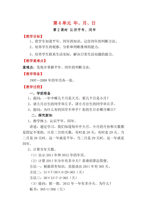 人教版三年級下冊數學6.2《認識平年、閏年》教案含教學反思.docx