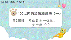 人教版一年級下冊數學6.2《兩位數加一位數、整十數（1）》教學課件.pptx