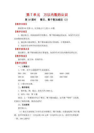人教班二年級(jí)下冊(cè)數(shù)學(xué)7.10整百、整千數(shù)加減法（2）教案含教學(xué)反思.docx