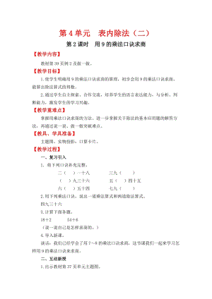 人教班二年級(jí)下冊(cè)數(shù)學(xué)4.2《用9的乘法口訣求商》教案含教學(xué)反思.docx