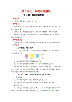 人教班二年級(jí)下冊(cè)數(shù)學(xué)1.1數(shù)據(jù)收集整理（1）教案含教學(xué)反思.docx