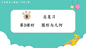 人教版三年級下冊數學總復習3圖形與幾何課件.pptx