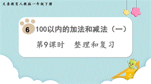 人教版一年級(jí)下冊(cè)數(shù)學(xué)6.9《整理和復(fù)習(xí)》教學(xué)課件.pptx