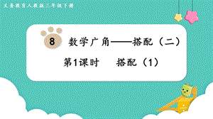 人教版三年級下冊數學8.1搭配（1）課件.pptx