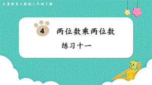 人教版三年級下冊數(shù)學(xué)練習(xí)十一課件.pptx