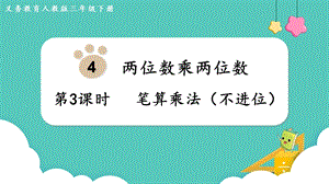 人教版三年級下冊數學4.3筆算乘法（不進位）課件.pptx