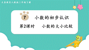 人教版三年級下冊數學7.2小數的大小比較課件.pptx