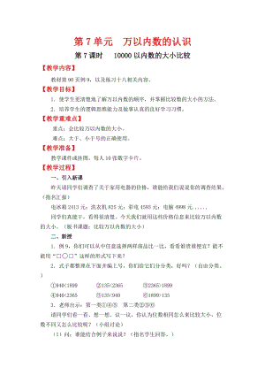 人教班二年級下冊數學7.7《 10000以內數的大小比較》教案含教學反思.docx