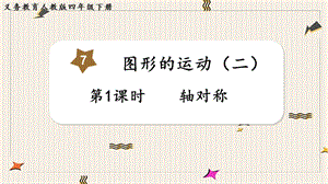 人教版四年級下冊數學7.1軸對稱教學課件.pptx