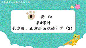 人教版三年級下冊數學5.4《 長方形、正方形面積的計算（2）》課件.pptx