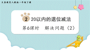 人教版一年級下冊數學2.6解決問題（2）教學課件.pptx