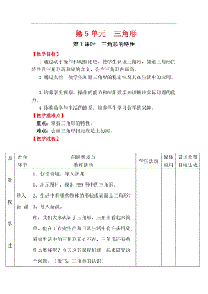 人教版四年級下冊數(shù)學(xué)5.1三角形的特性教案含教學(xué)反思.docx