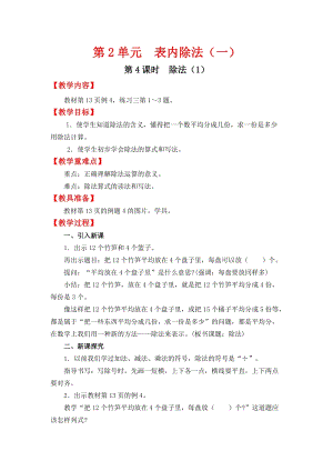 人教班二年級下冊數學2.4除法（1）教案含教學反思.docx