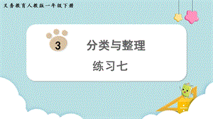 人教版一年級下冊數學《練習七》教學課件.pptx