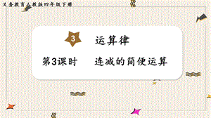 人教版四年級下冊數學3.3《連減的簡便運算》教學課件.pptx