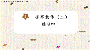 人教版四年級(jí)下冊(cè)數(shù)學(xué)練習(xí)四教學(xué)課件.pptx