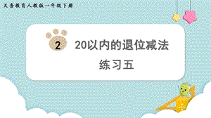 人教版一年級(jí)下冊(cè)數(shù)學(xué)《練習(xí)五》教學(xué)課件.pptx