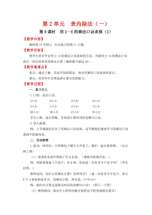 人教班二年級下冊數學2.8《 用2～6的乘法口訣求商（2）》教案含教學反思.docx