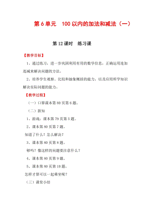 人教版一年級下冊數學6.12練習課教案含教學反思.docx