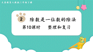 人教版三年級下冊數學2.10整理和復習課件.pptx
