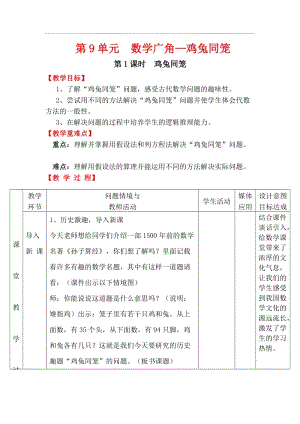 人教版四年級下冊數學9.1《雞兔同籠》教案含教學反思.docx