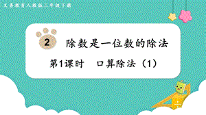 人教版三年級下冊數(shù)學(xué)2.1口算除法（1）課件.pptx
