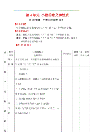 人教版四年級下冊數學4.10《小數的近似數（2）》教案含教學反思.docx