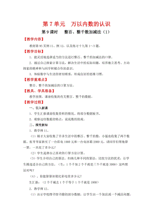 人教班二年級(jí)下冊(cè)數(shù)學(xué)7.9整百、整千數(shù)加減法（1）教案含教學(xué)反思.docx