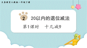 人教版一年級下冊數學2.1十幾減9教學課件.pptx