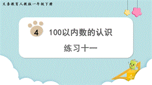 人教版一年級下冊數(shù)學(xué)練習(xí)十一教學(xué)課件.pptx