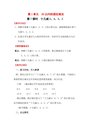 人教版一年級下冊數學2.7《十幾減5、4、3、2》教案含教學反思.docx